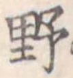 野 위치 확인됨