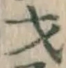 Chữ 才
