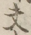 夫 위치 확인됨