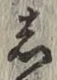 글자 し