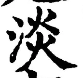 글자 淡