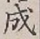 文字成