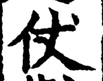 Chữ 仗