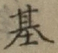 글자 基