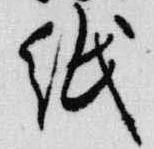 已定位紙