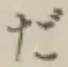 글자 だ