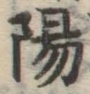 글자 陽