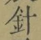 글자 針