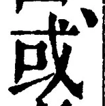 𡨸或