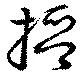 Đã định vị 搢
