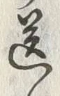 Chữ 送