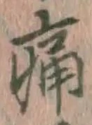 글자 痛
