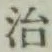 글자 治