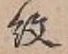字紋