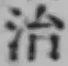 글자 治