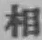 글자 相