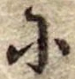 𛂋の位置