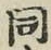 文字 同