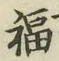 Character 福