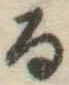 文字る