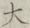 글자 大
