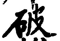 破 위치 확인됨