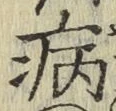 Character 病
