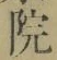 글자 院