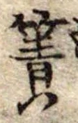 Đã định vị 簀
