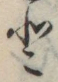 𛁻の位置