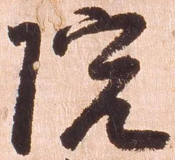 㐌定位院