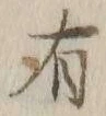 글자 有