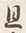 글자 旦