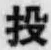 Chữ 投
