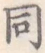 同 위치 확인됨