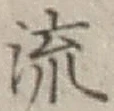 글자 流