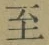𡨸至