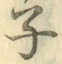 글자 子