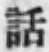 字話
