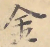 글자 金