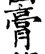 글자 膏