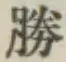 글자 勝