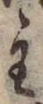 主，已得其位