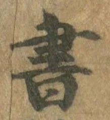 𡨸書