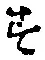 글자 す