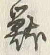 글자 獣