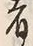 글자 者