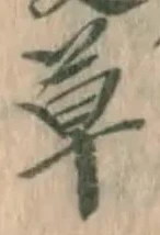 字草