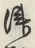 文字津