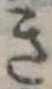 位置定マレルき